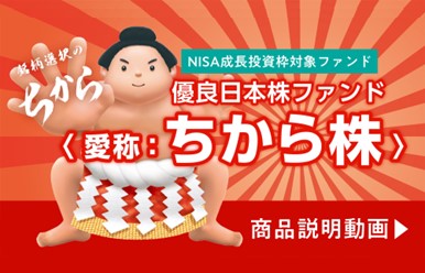 優良日本株ファンド(愛称:ちから株)商品説明動画