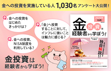 金投資は経験者から学ぼう!