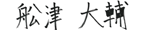 船津 大輔