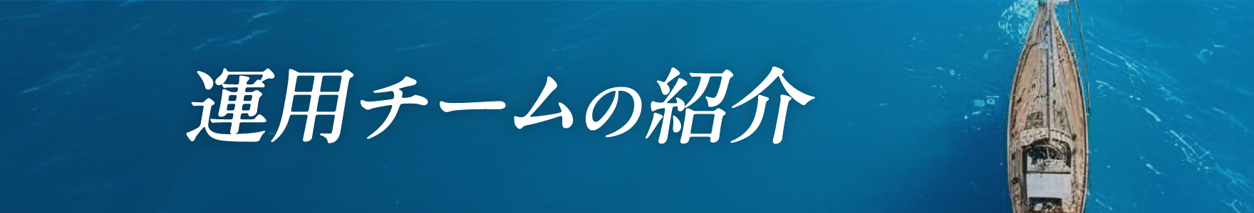 運用チームの紹介