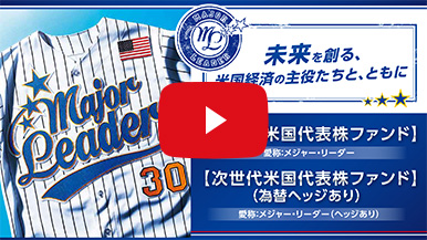 Major Leader 未来を創る、米国経済の主役たちと、ともに