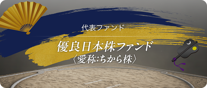 チーム紹介 優良日本株ファンド〈愛称：ちから株〉
