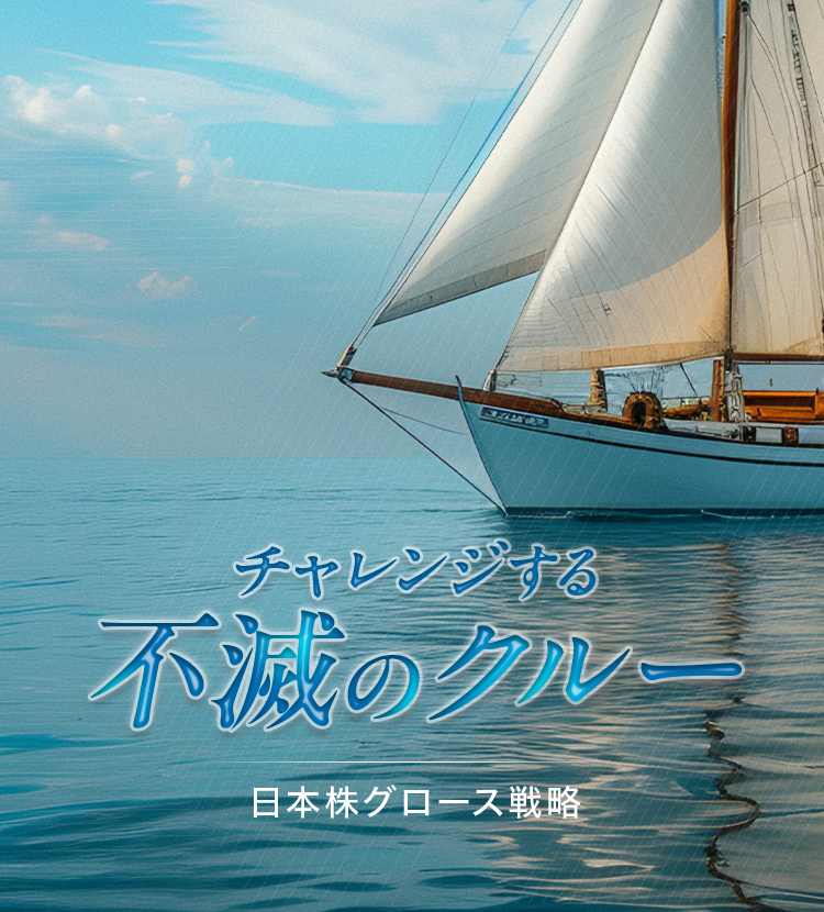 チャレンジする不滅のクルー日本株グロース戦略