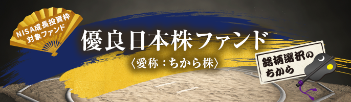 優良日本株ファンド〈愛称：ちから株〉