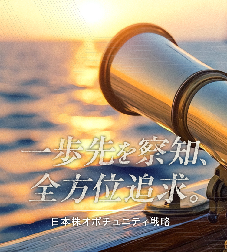一歩先を察知、全方位追求。日本株オポチュニティ戦略