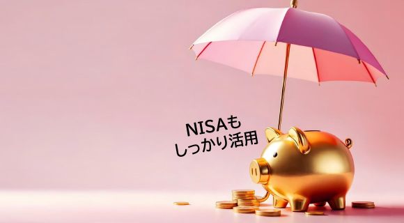 NISAもしっかり活用