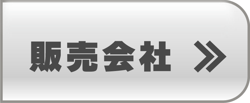 取扱販売会社