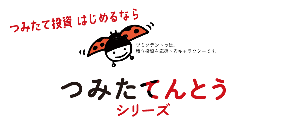 っみたて投資 はじめるすり ツミタテントゥは、積立投資を応援するキャラクターです。つみたてんとうシリーズ