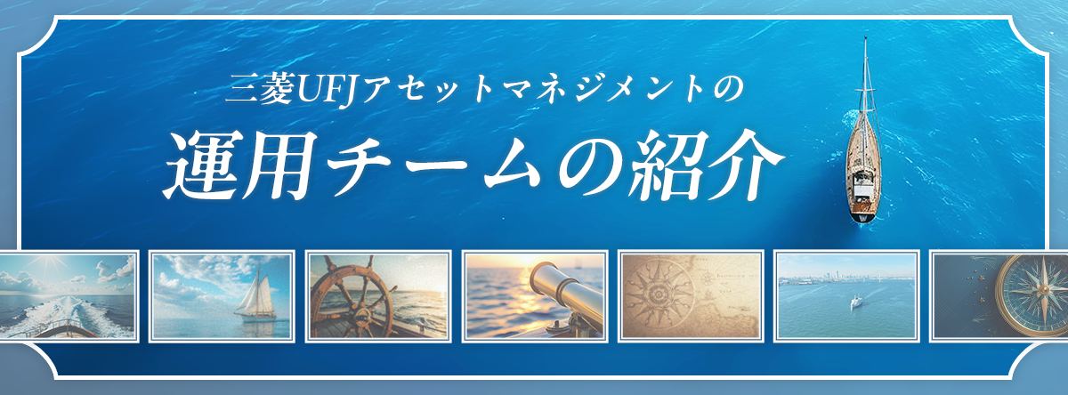三菱UFJアセットマネジメントの運用チームの紹介