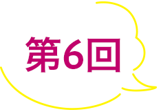第6回
