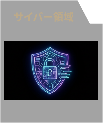 サイバーセキュリティのイメージ画像