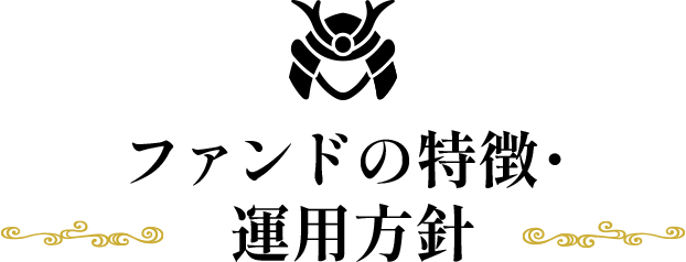 ファンドの特徴・運用方針