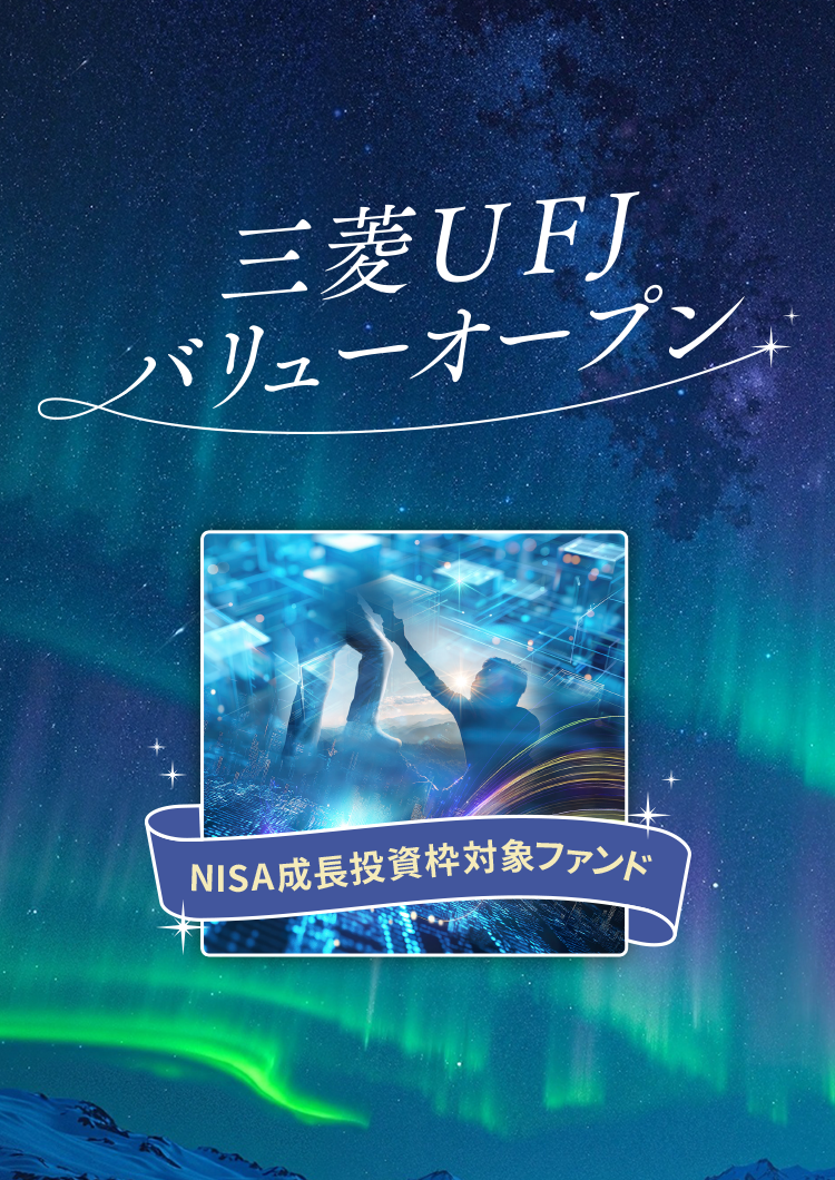 三菱UFJバリューオープンNISA成長投資枠対象ファンド