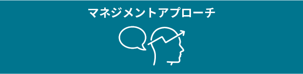 マネジメントアプローチ