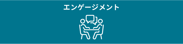 エンゲージメント