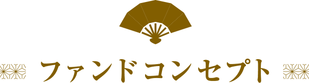 ファンドコンセプト