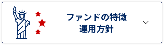 ファンドの特徴 運用方針