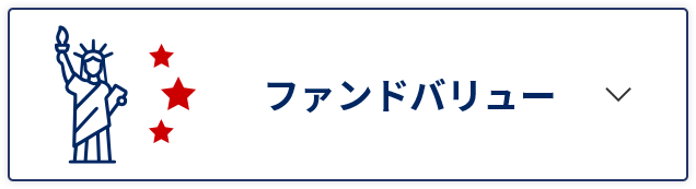 ファンドバリュー
