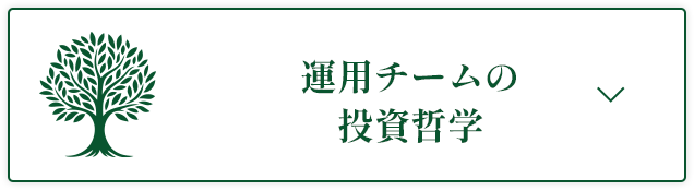 運用チームの投資哲学