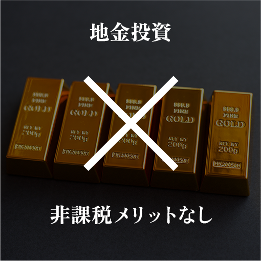 地金投資 非課税メリットなし