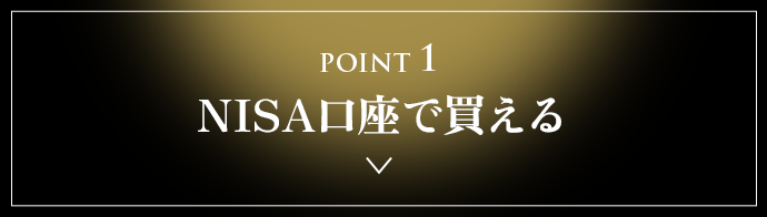 POINT 1 NISA口座で買える