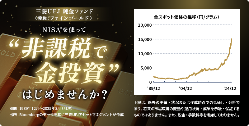 NISAを使って”非課税で金投資”はじめませんか？