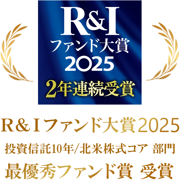 Ｒ&Ｉファンド大賞2025 投資信託10年/北米株式コア部門 最優秀ファンド賞受賞 R&I Fund Award 2025 NISA成長投資