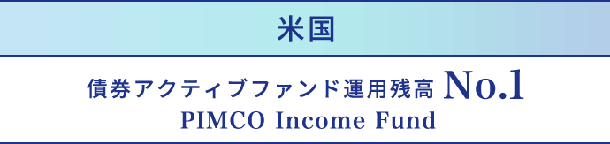 債券アクティブファンド運用残高 No.1 PIMCO GIS Income Fund
