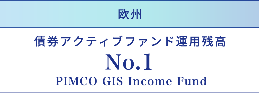 債券アクティブファンド運用残高 No.1 PIMCO Income Fund